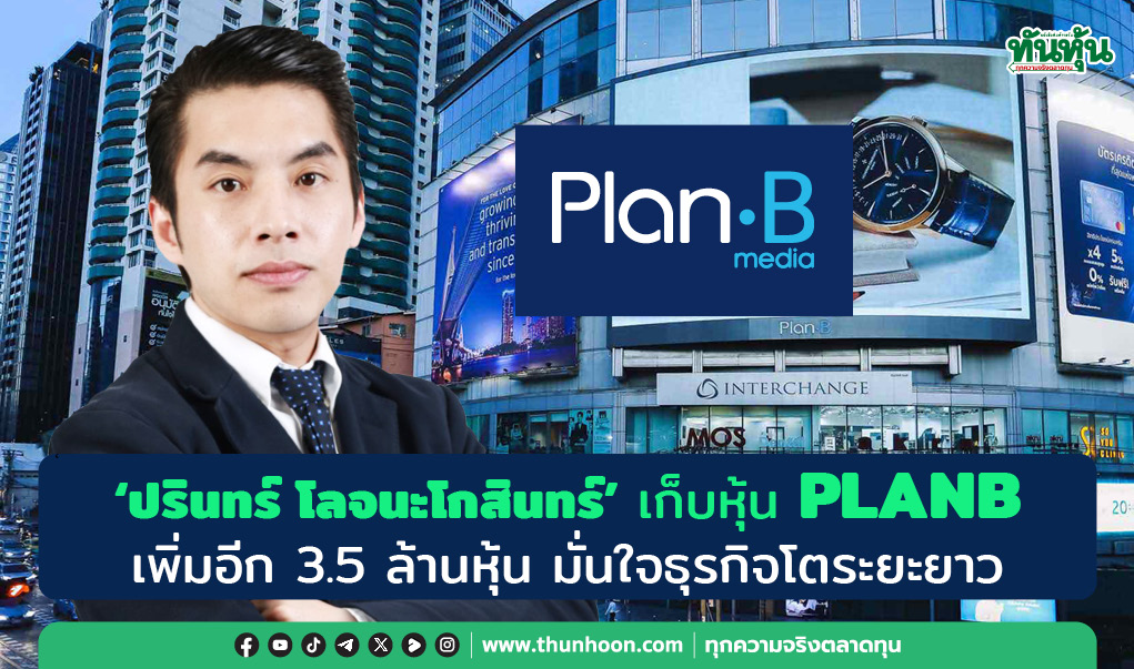 "ปรินทร์ โลจนะโกสินทร์" เก็บหุ้น PLANB เพิ่มอีก 3.5 ล้านหุ้น มั่นใจธุรกิจโตระยะยาว 